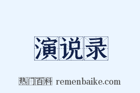 演说录是什么意思的图片